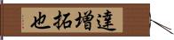 達増拓也 Hand Scroll