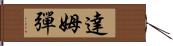 達姆彈 Hand Scroll