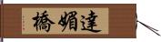 達媚橋 Hand Scroll