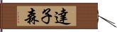 達子森 Hand Scroll