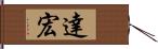 達宏 Hand Scroll