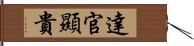 達官顯貴 Hand Scroll