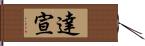 達宣 Hand Scroll