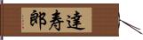 達寿郎 Hand Scroll