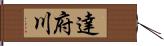 達府川 Hand Scroll