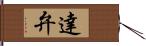 達弁 Hand Scroll