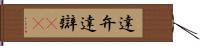 達弁 Hand Scroll