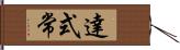 達式常 Hand Scroll