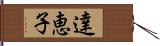 達恵子 Hand Scroll