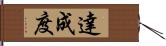 達成度 Hand Scroll