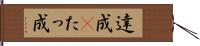 達成(P) Hand Scroll