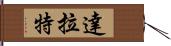 達拉特 Hand Scroll