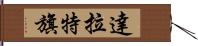 達拉特旗 Hand Scroll