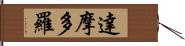 達摩多羅 Hand Scroll