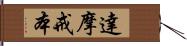 達摩戒本 Hand Scroll