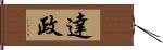 達政 Hand Scroll