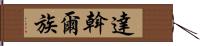 達斡爾族 Hand Scroll