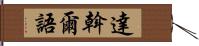 達斡爾語 Hand Scroll