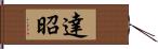 達昭 Hand Scroll