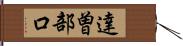 達曽部口 Hand Scroll
