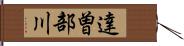 達曽部川 Hand Scroll