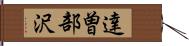 達曽部沢 Hand Scroll