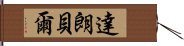 達朗貝爾 Hand Scroll