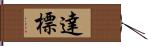 達標 Hand Scroll