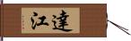 達江 Hand Scroll