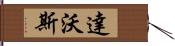 達沃斯 Hand Scroll