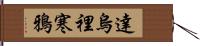 達烏裡寒鴉 Hand Scroll