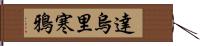達烏里寒鴉 Hand Scroll