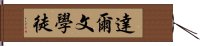 達爾文學徒 Hand Scroll