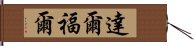 達爾福爾 Hand Scroll