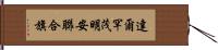 達爾罕茂明安聯合旗 Hand Scroll