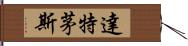 達特茅斯 Hand Scroll