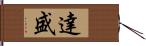 達盛 Hand Scroll