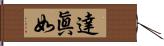 達眞如 Hand Scroll