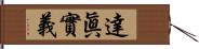 達眞實義 Hand Scroll