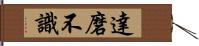 達磨不識 Hand Scroll