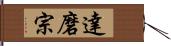 達磨宗 Hand Scroll