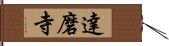 達磨寺 Hand Scroll