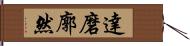 達磨廓然 Hand Scroll