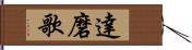 達磨歌 Hand Scroll
