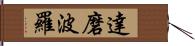 達磨波羅 Hand Scroll