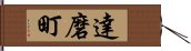 達磨町 Hand Scroll