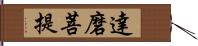 達磨菩提 Hand Scroll