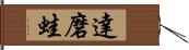 達磨蛙 Hand Scroll