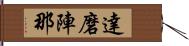 達磨陣那 Hand Scroll