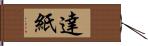 達紙 Hand Scroll